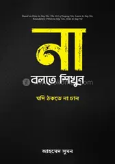 না বলতে শিখুন : আহমেদ সুমন - না বলতে শিখুন : Ahmed Sumon - Rokomari